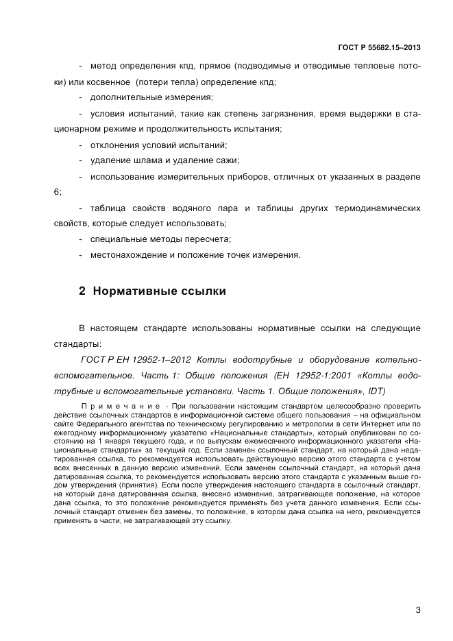 ГОСТ Р 55682.15-2013, страница 9