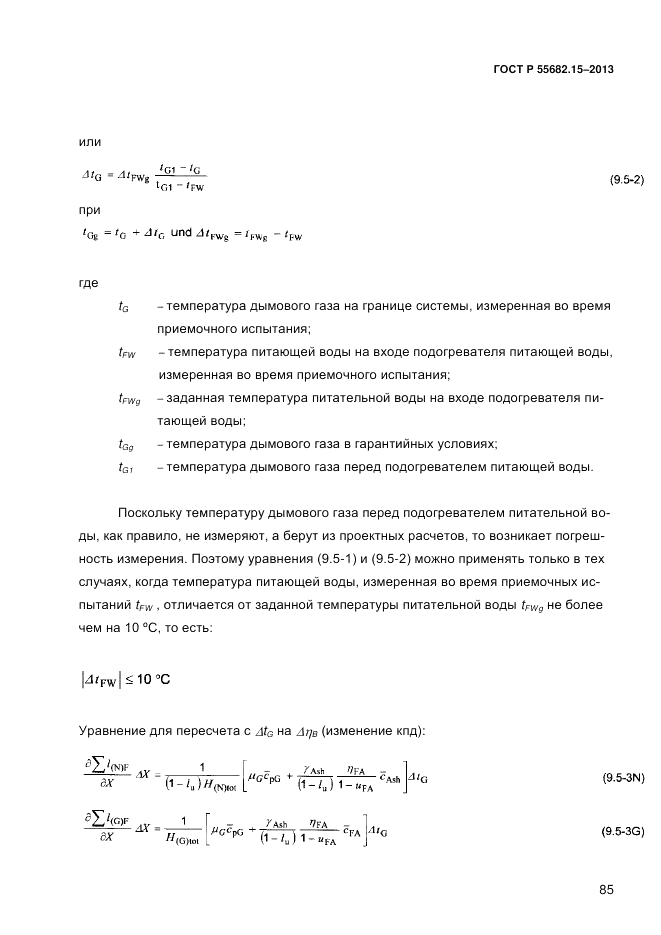 ГОСТ Р 55682.15-2013, страница 91