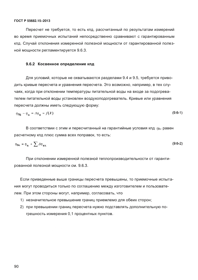 ГОСТ Р 55682.15-2013, страница 96