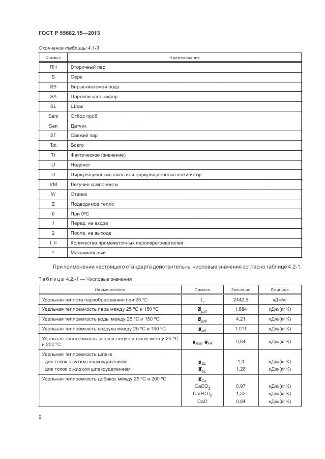 ГОСТ Р 55682.15-2013, страница 10