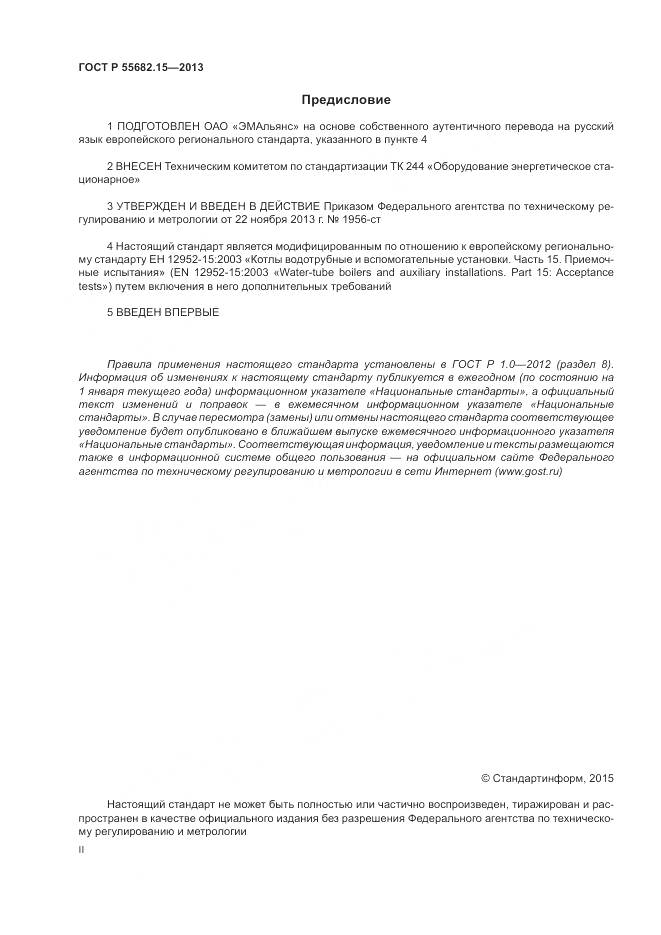 ГОСТ Р 55682.15-2013, страница 2