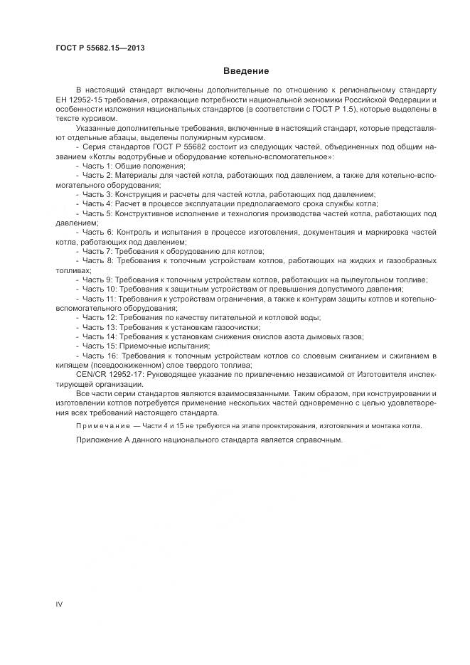 ГОСТ Р 55682.15-2013, страница 4