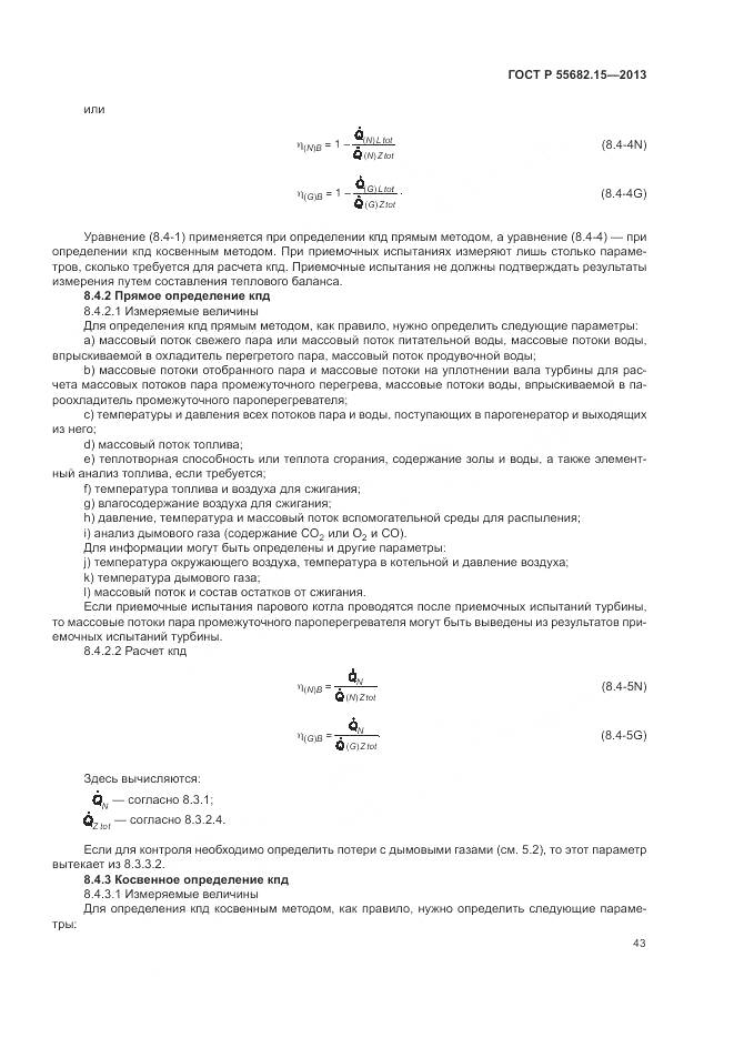 ГОСТ Р 55682.15-2013, страница 47