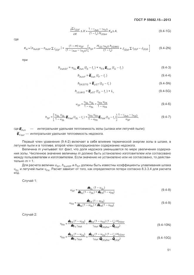 ГОСТ Р 55682.15-2013, страница 55