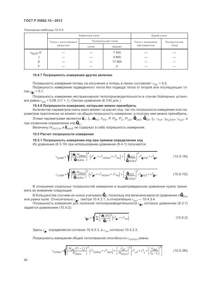 ГОСТ Р 55682.15-2013, страница 72