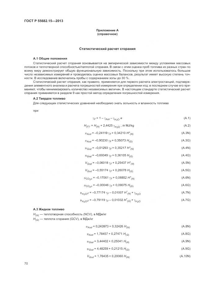 ГОСТ Р 55682.15-2013, страница 74