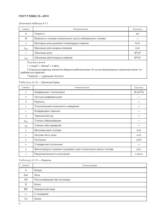 ГОСТ Р 55682.15-2013, страница 8