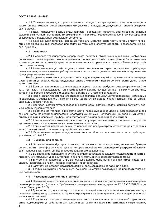 ГОСТ Р 55682.16-2013, страница 8