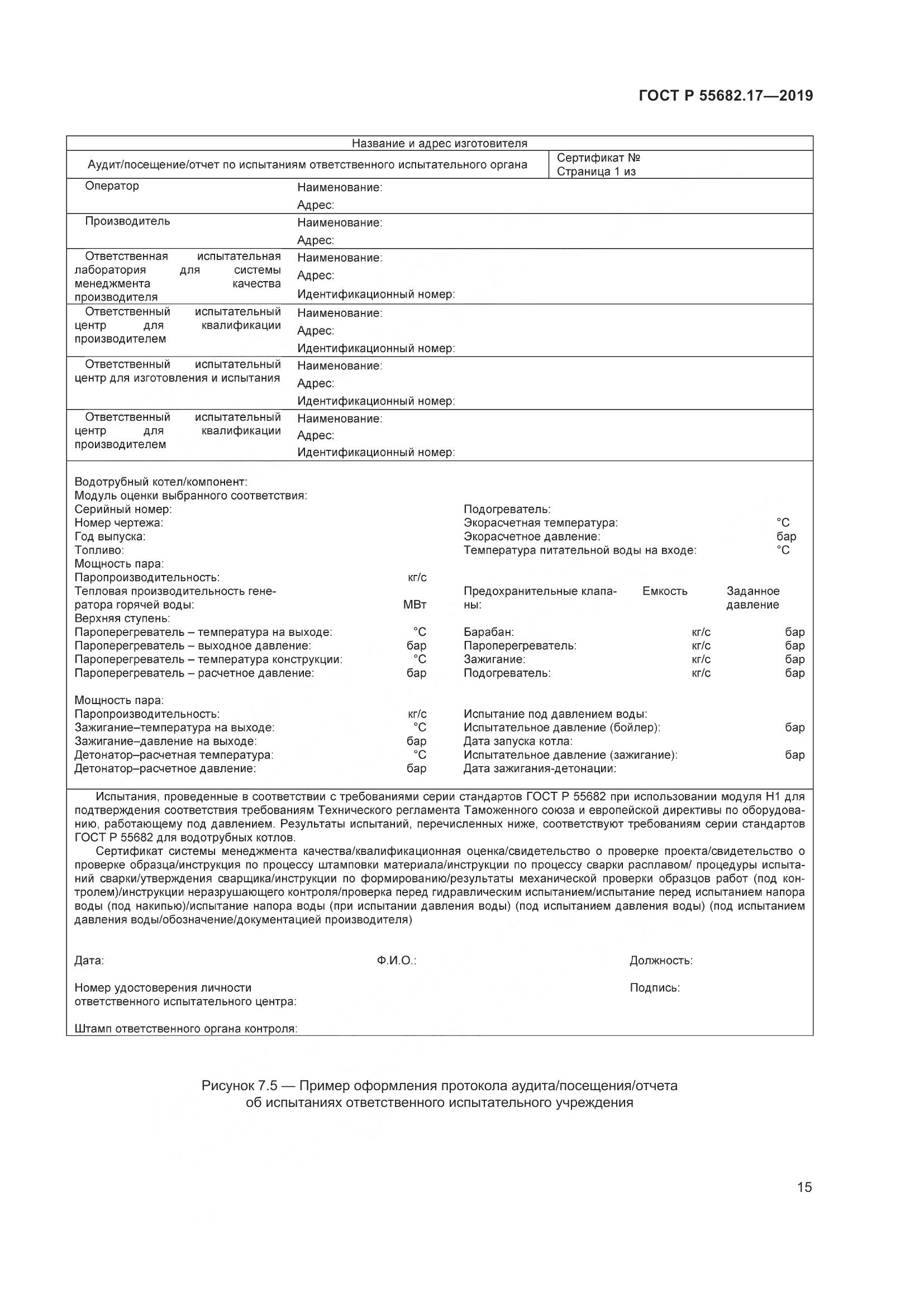 ГОСТ Р  55682.17-2019, страница 19