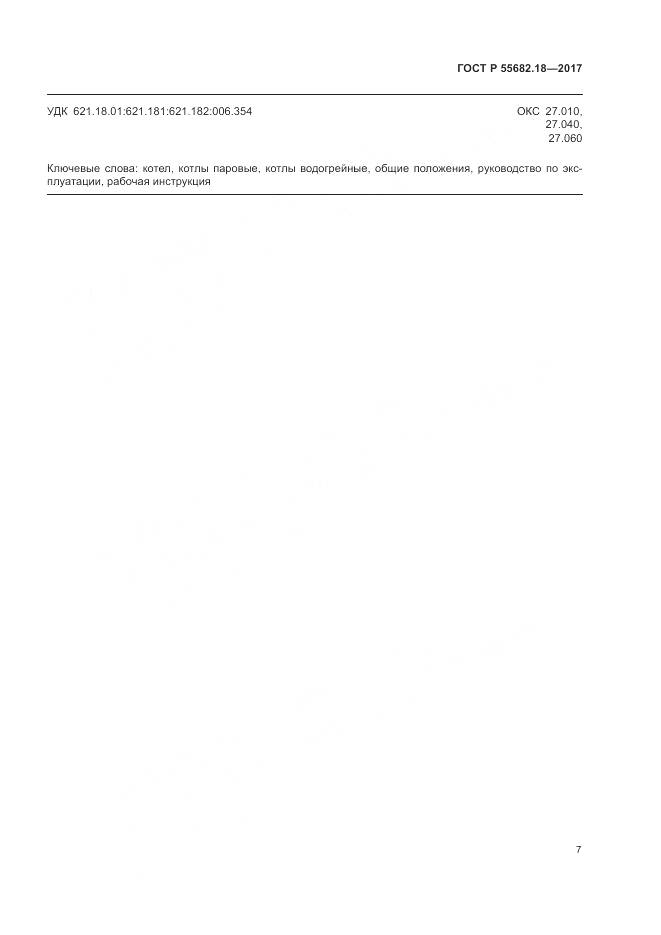 ГОСТ Р 55682.18-2017, страница 11