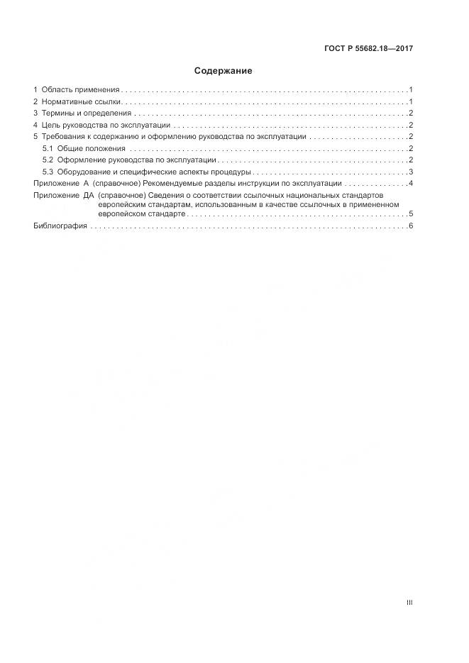 ГОСТ Р 55682.18-2017, страница 3