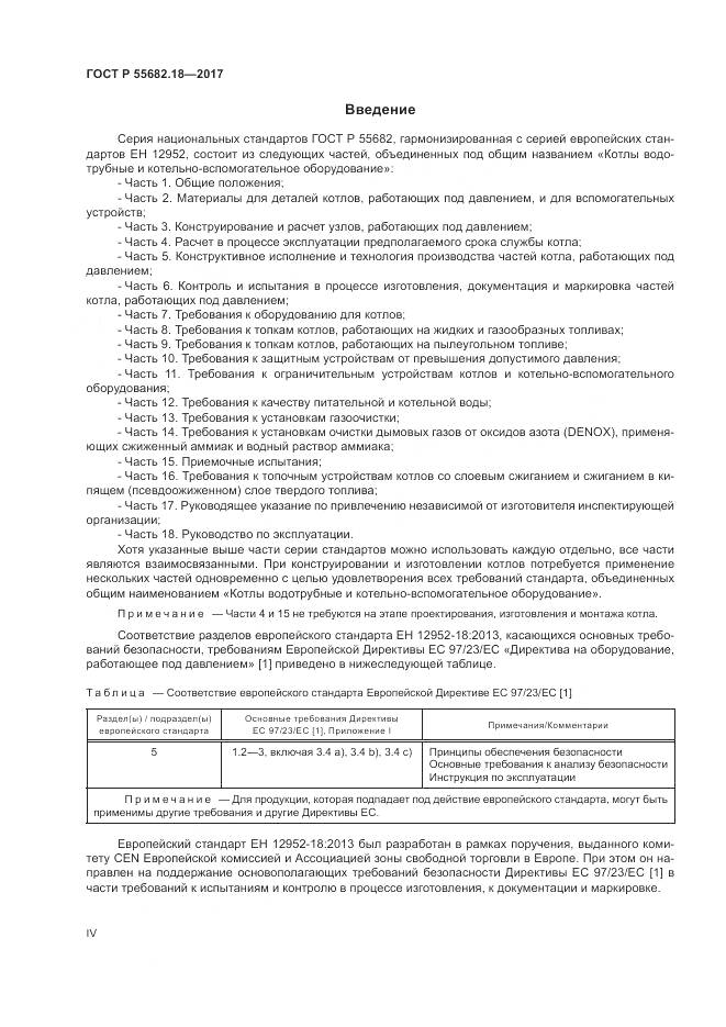 ГОСТ Р 55682.18-2017, страница 4