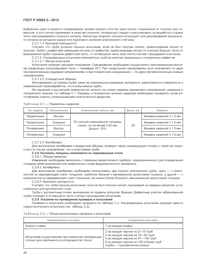 ГОСТ Р 55682.2-2013, страница 32