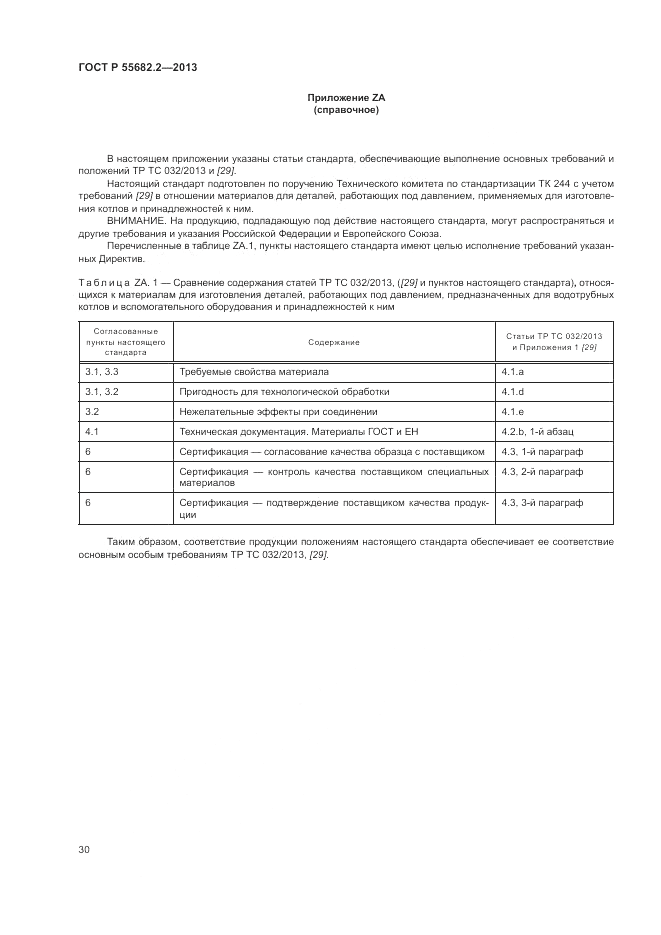 ГОСТ Р 55682.2-2013, страница 34