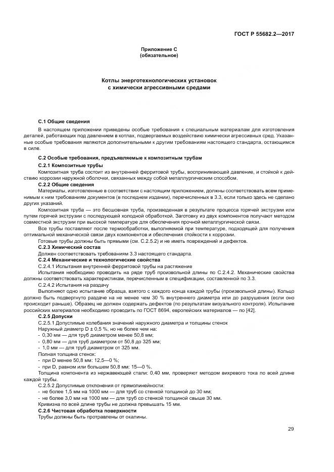ГОСТ Р  55682.2-2017, страница 35