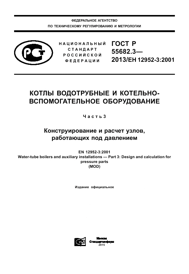 ГОСТ Р 55682.3-2013, страница 1