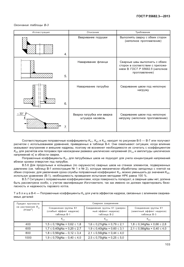 ГОСТ Р 55682.3-2013, страница 109