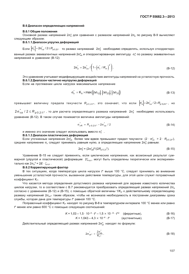 ГОСТ Р 55682.3-2013, страница 113