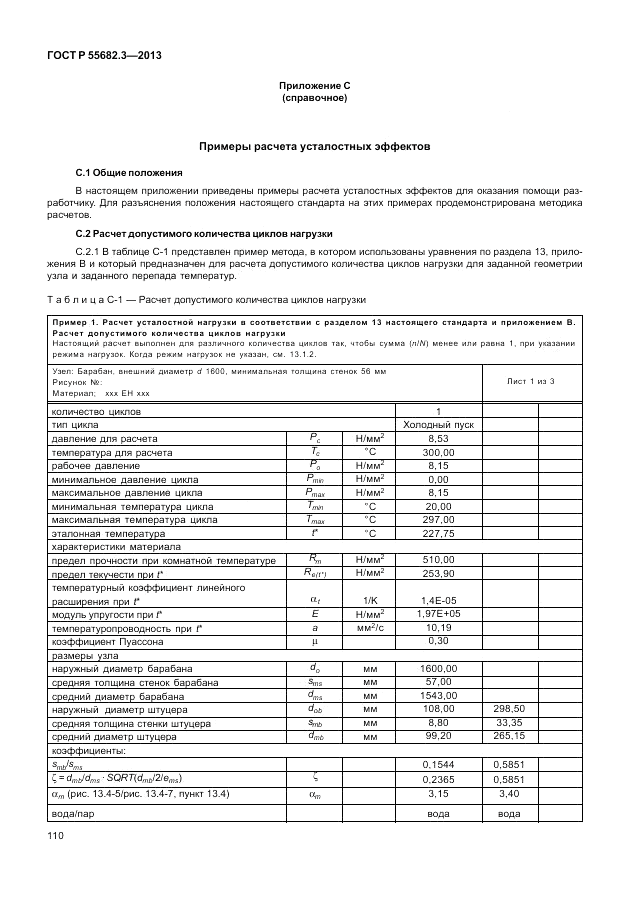 ГОСТ Р 55682.3-2013, страница 116