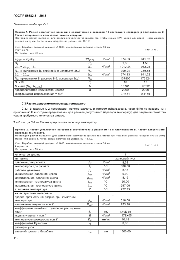 ГОСТ Р 55682.3-2013, страница 118