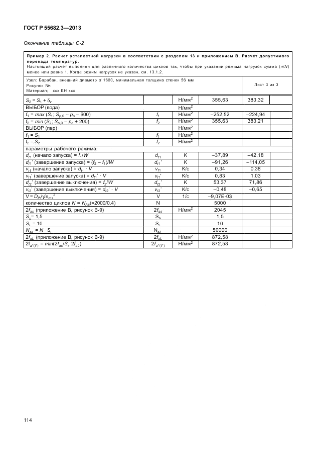 ГОСТ Р 55682.3-2013, страница 120