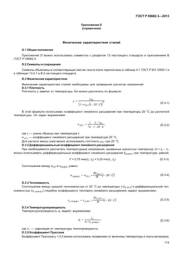 ГОСТ Р 55682.3-2013, страница 121