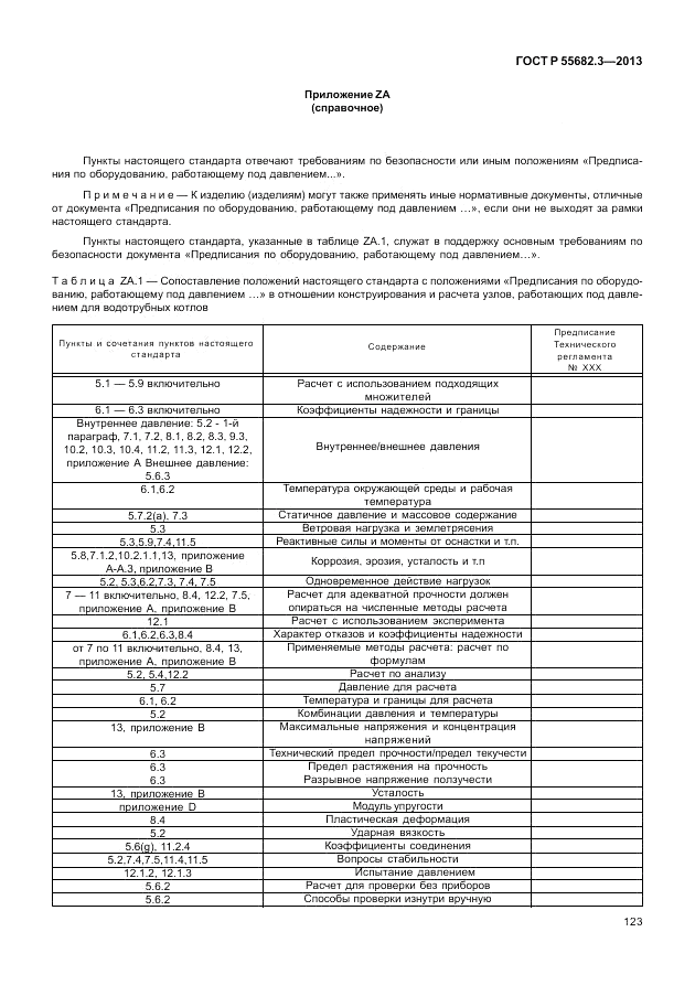 ГОСТ Р 55682.3-2013, страница 129