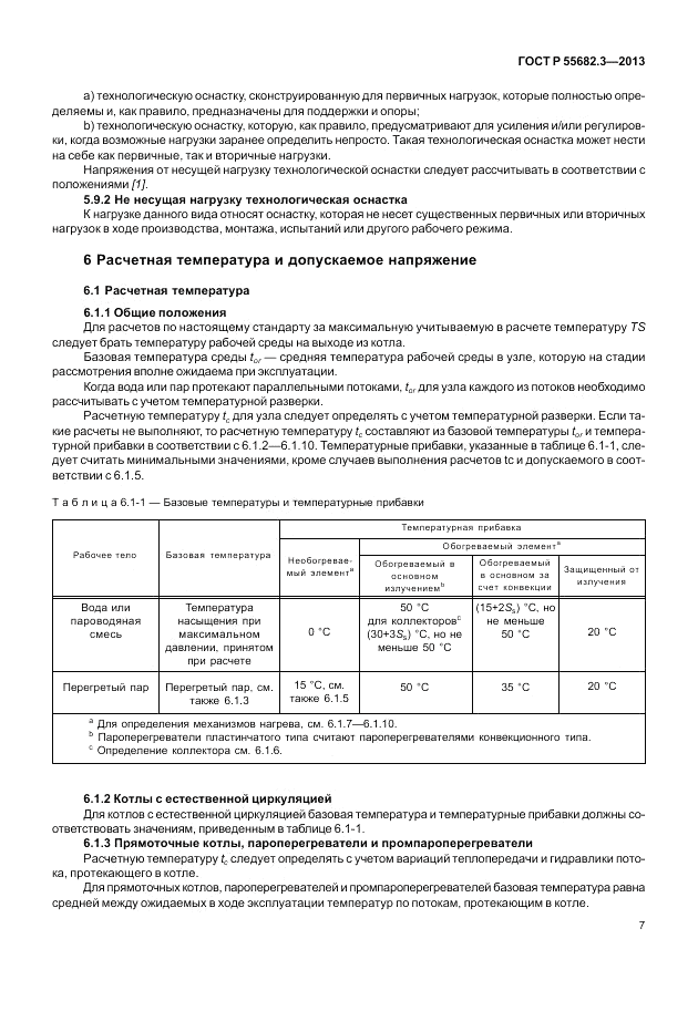 ГОСТ Р 55682.3-2013, страница 13