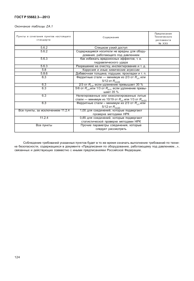 ГОСТ Р 55682.3-2013, страница 130
