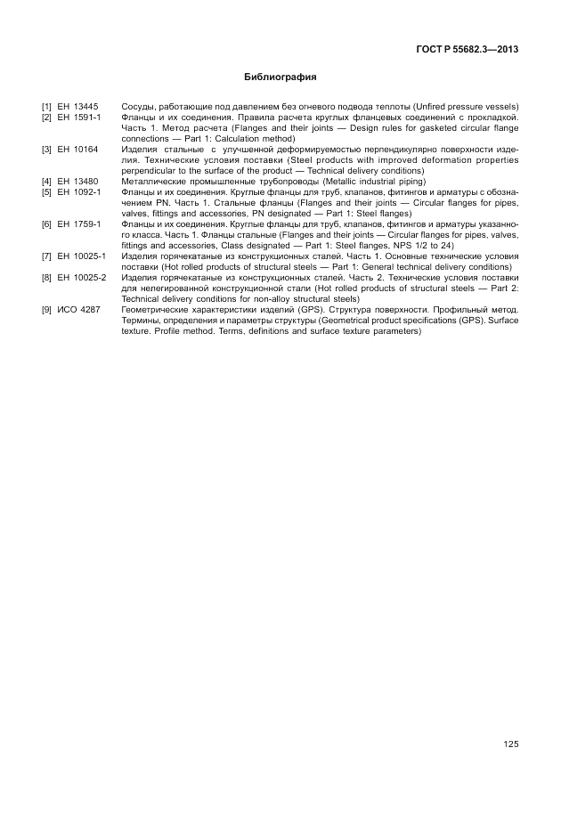 ГОСТ Р 55682.3-2013, страница 131