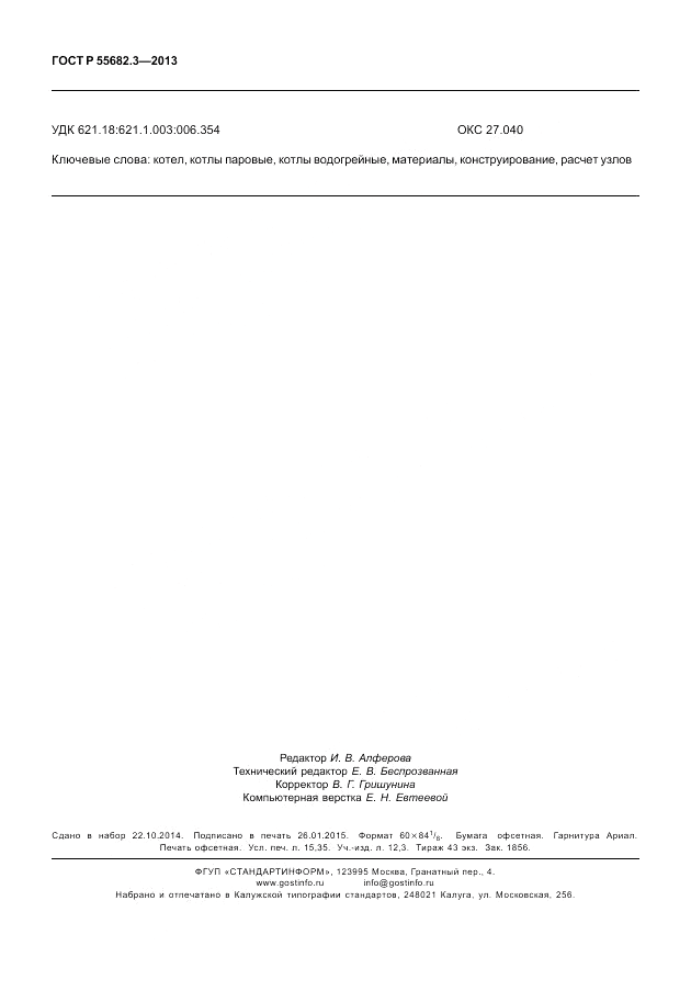 ГОСТ Р 55682.3-2013, страница 132