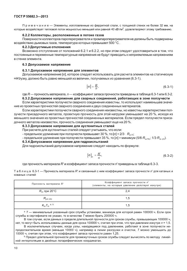 ГОСТ Р 55682.3-2013, страница 16