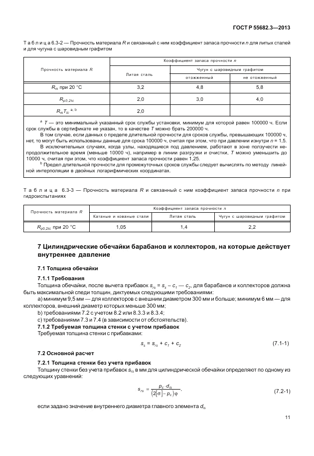 ГОСТ Р 55682.3-2013, страница 17