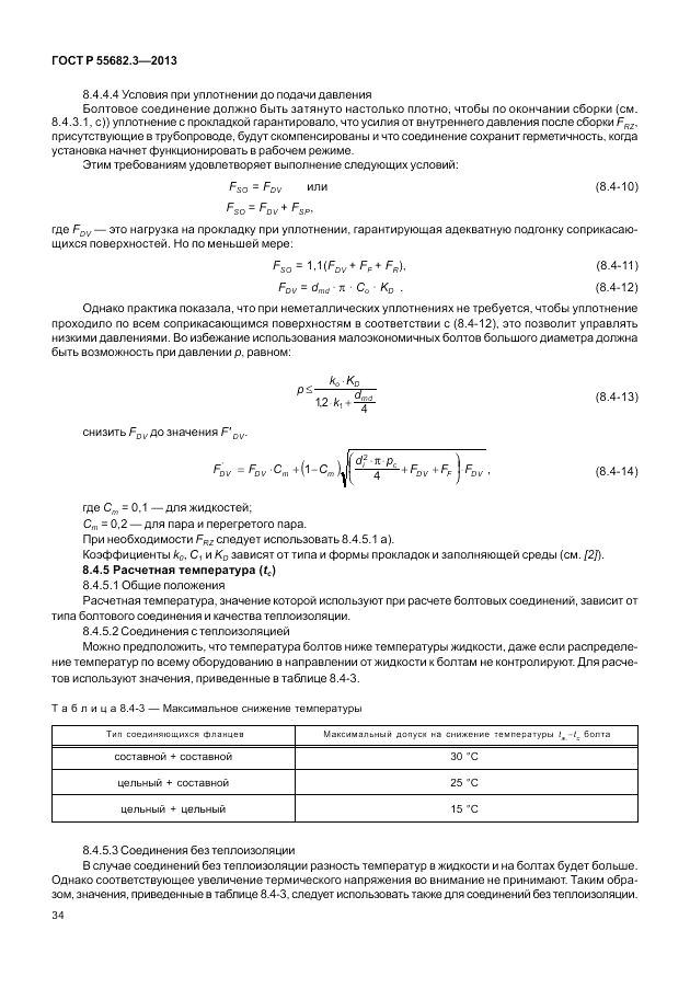 ГОСТ Р 55682.3-2013, страница 40