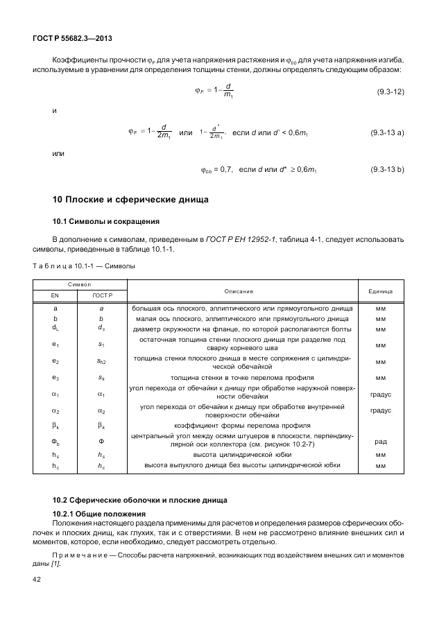 ГОСТ Р 55682.3-2013, страница 48