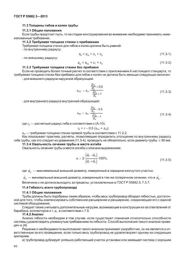 ГОСТ Р 55682.3-2013, страница 66