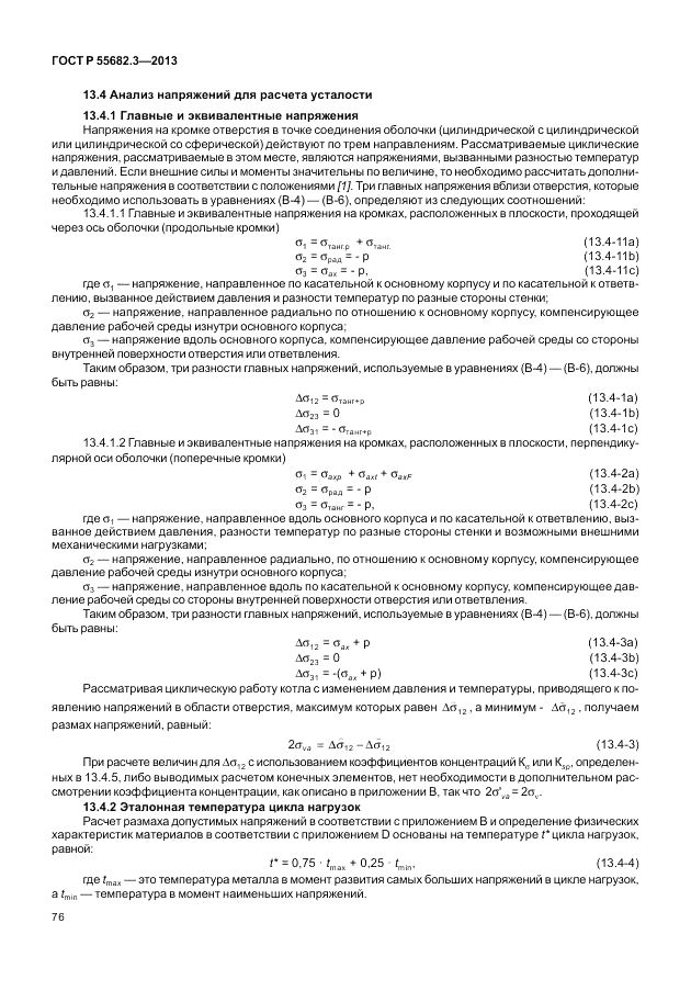 ГОСТ Р 55682.3-2013, страница 82