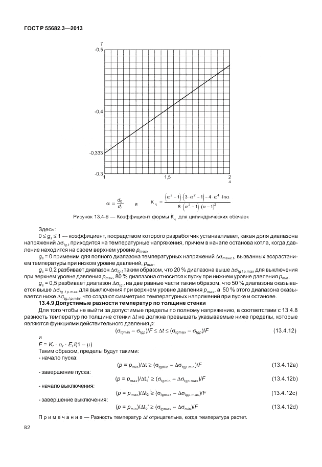 ГОСТ Р 55682.3-2013, страница 88