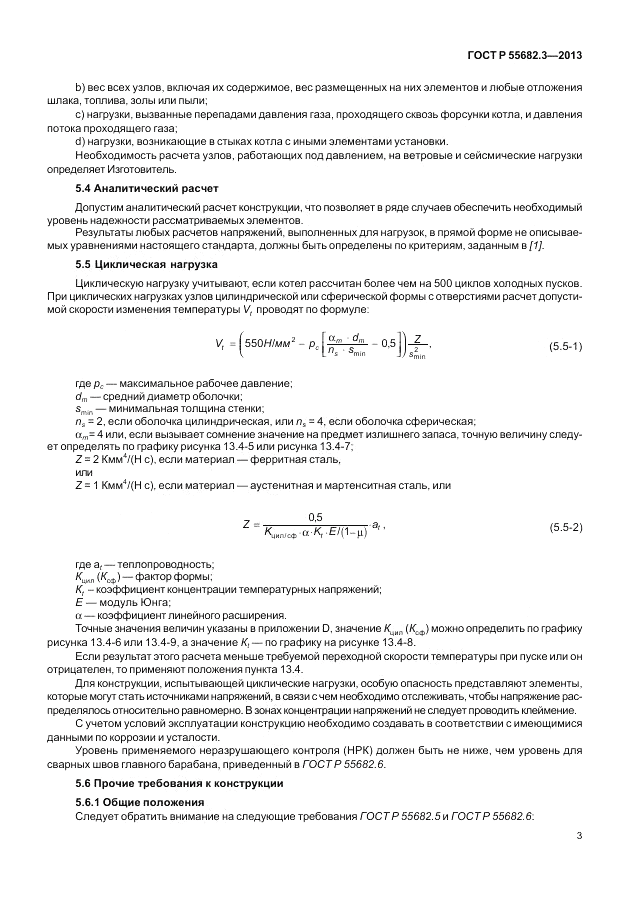 ГОСТ Р 55682.3-2013, страница 9