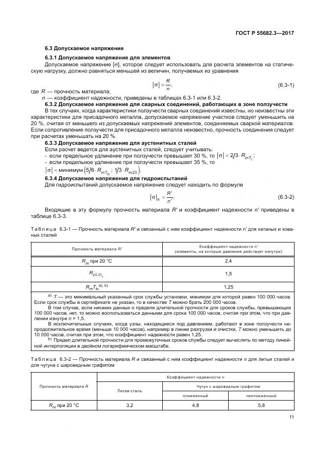 ГОСТ Р  55682.3-2017, страница 19