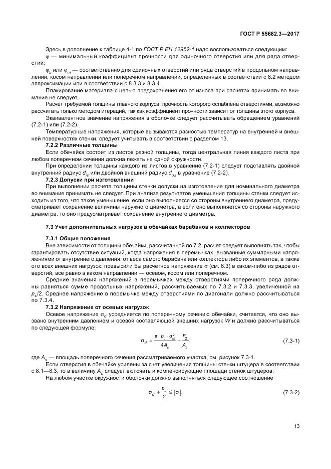 ГОСТ Р  55682.3-2017, страница 21