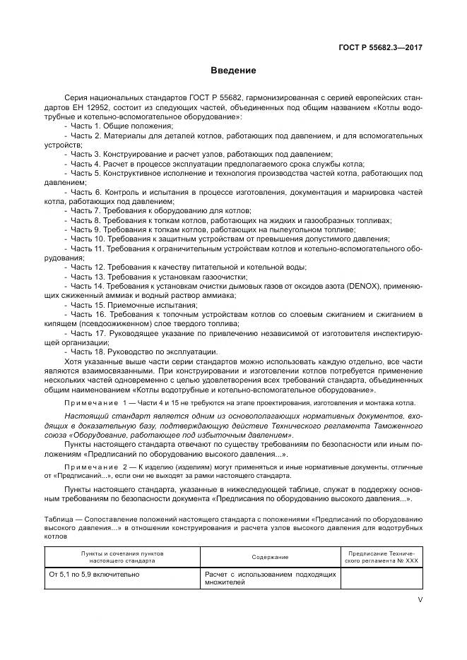 ГОСТ Р  55682.3-2017, страница 5