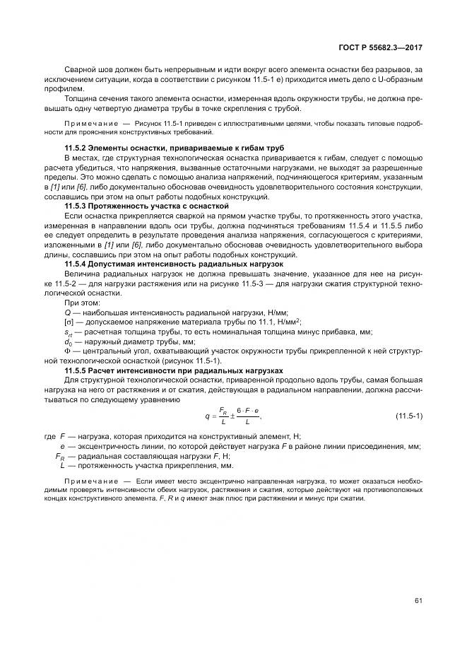 ГОСТ Р  55682.3-2017, страница 69