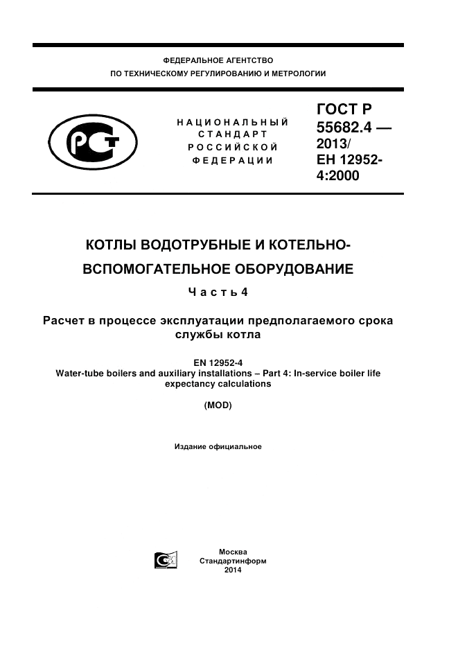 ГОСТ Р 55682.4-2013, страница 1