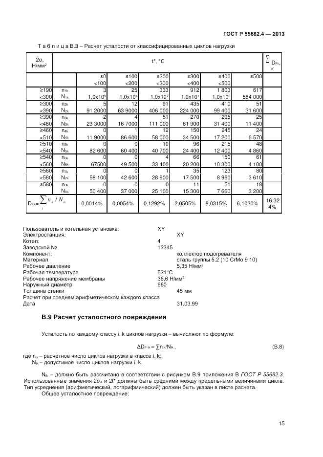 ГОСТ Р 55682.4-2013, страница 19