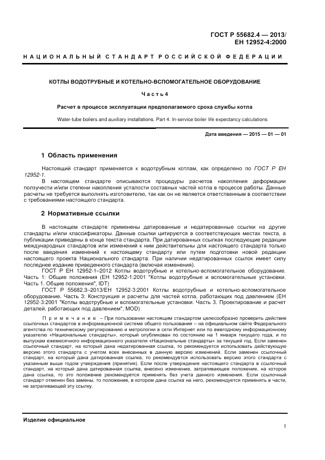 ГОСТ Р 55682.4-2013, страница 5