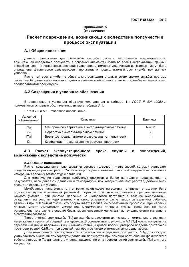 ГОСТ Р 55682.4-2013, страница 7