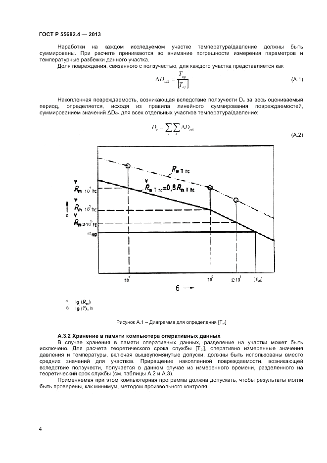ГОСТ Р 55682.4-2013, страница 8