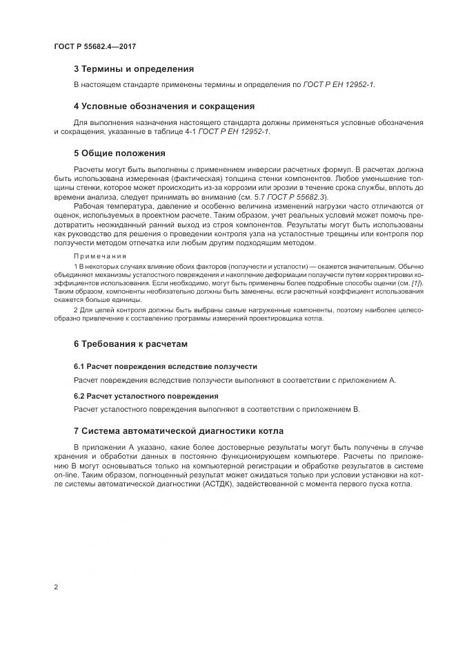 ГОСТ Р  55682.4-2017, страница 6