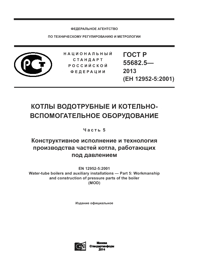 ГОСТ Р 55682.5-2013, страница 1